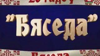 «Бяседа» 20 лет / «Бяседа» 20 гадоў