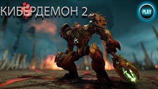 DOOM/ДУМ - Убиваю ещё одного КИБЕРДЕМОНА, как убить босса в doom