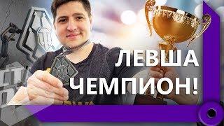 ЛЕВША – ПОБЕДИТЕЛЬ БИТВЫ БЛОГЕРОВ 2019 ГОДА / СТАЛЬНОЙ ОХОТНИК / WORLD OF TANKS