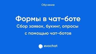 [Чат-боты. Как принимать заказы] Создание форм в Телеграм боте на Evochat