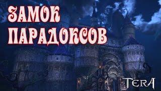 Tera online - Замок Парадоксов  ЗП 65