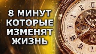 Настрой на День для ежедневного прослушивания (ВСЕГО 8 МИНУТ)