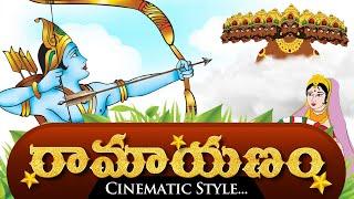 Ramayanam in Telugu | రామాయణం తెలుగు లో | Telugu Ramayanam