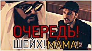 Очередь! Шейх! Мама!