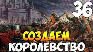 Mount & Blade: Warband - СОЗДАЕМ СВОЕ КОРОЛЕВСТВО! #36