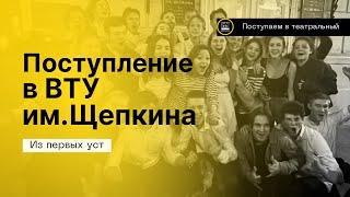 Про поступление на актёра в театральный ВУЗ- ВТУ им. Щепкина 2023