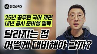 [공단기 권규호] 25년 공무원 국어 대비법