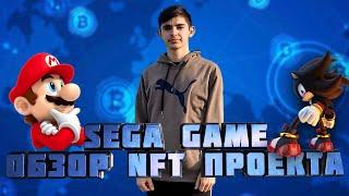 SEGA GAME ОБЗОР NFT ПРОЕКТА