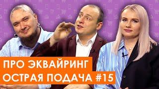 Эквайринг: как платить меньше? || Острая Подача #15