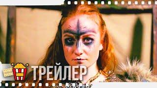 БОУДИКА — КОРОЛЕВА ВОИНОВ — Русский трейлер | 2020 | Шон Карлсен, Paul Richard Allen, Chris Banks