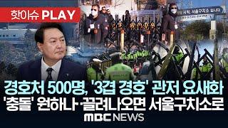 경호처 500명, '3겹 경호' 관저 요새화, '충돌' 원하나..끌려나오면 서울구치소로-[핫이슈PLAY] MBC뉴스 2024년 12월 31일