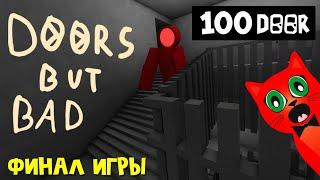 ФИНАЛ в игре ПЛОХИЕ ДВЕРИ роблокс | DOORS But Bad roblox | Баги и секрет прохождения игры.