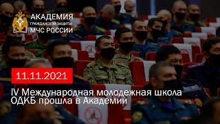 IV Международная молодежная школа ОДКБ прошла в Академии