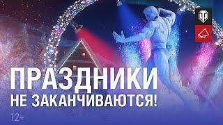 Новогоднее наступление 2022 продолжается