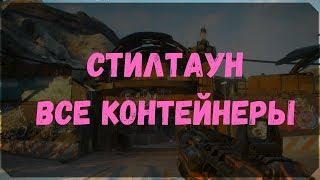 Стилтаун - Расположение Контейнеров, Сундуков Ковчега, Датапады (Rage 2)