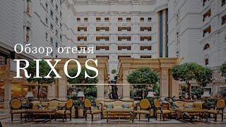 Rixos Premium Belek. Обзор отеля. Лучшие отели Белека