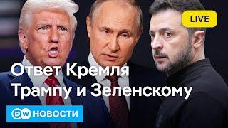 Ответ Кремля Трампу и Зеленскому, или Зачем Путин надел военную форму. DW Новости (13.03.2025)