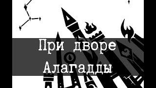 SCP-2264 - При дворе Алагадды