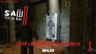 [SAW 2 Flesh and Blood] 10 - СТАРЫЙ ДОБРЫЙ МЕХАНИЗМ