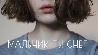 ЛУНА - МАЛЬЧИК, ТЫ СНЕГ