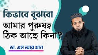 কিভাবে বুঝবো আমার পুরুষত্ব ঠিক আছে কিনা? #ডাএসআরখান || #DrSRKhan