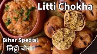 Bihar Special Litti Chokha Recipe | लिट्टी चोखा की आसान रेसिपी | Sattu Stuffed Batti Chokha Recipe
