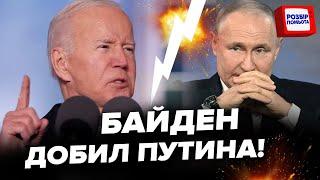 Несите бункерному НАШАТЫРЬ. Байден ОШАРАШИЛ решением по Украине!@RomanTsymbaliuk