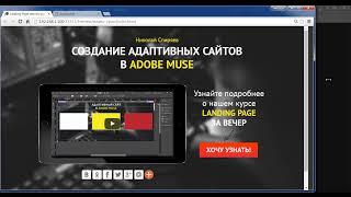 Adobe Muse. Адаптивный Adobe Muse 2016. (Николай Спиряев - Издательство Info-DVD)