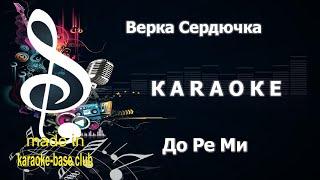 КАРАОКЕ  Верка Сердючка - До ре ми  сделано в студии: KARAOKE-BASE.CLUB