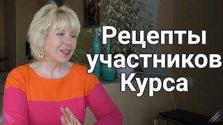 Открытие раздела «Рецепты участников Курса». ЕЛЕНА СТЕПАНОВА