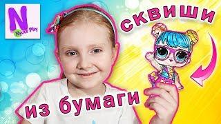 СКВИШИ из БУМАГИ своими руками! Куклы ЛОЛ игрушки антистресс. Nyuta Play