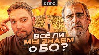 ВСЕ СТРАХИ БО | непроизвольный ремейк "Стены"?