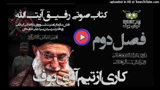 Comrade Ayatollah Part 2 کتاب صوتي رفيق آيت الله - فصل دوم - فخرآور