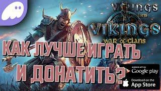 ПРАВИЛЬНЫЙ СТАРТ В ВИКИНГИ🪓НУЖНО ЛИ ДОНАТИТЬ В ИГРУ?Vikings: War of Clans