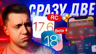 ОБОИ И ИЗМЕНЕНИЯ!! Apple выпустила iOS 18 Beta 4 и iOS 17.6 RC на Айфон! Что нового? Можно ставить?