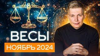 Весы Ноябрь 2024: месяц финансовых революций! Душевный гороскоп Павел Чудинов