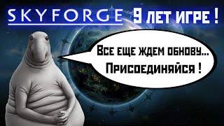 Skyforge 9 лет игре ! День Элиона (2024).