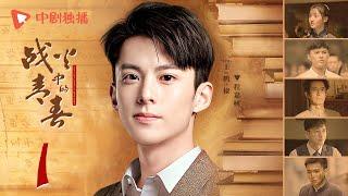 战火中的青春 | 西南联大 第1集（王鹤棣、周也、王劲松 领衔主演） | Youth in the Flames of War EP01