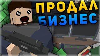 ПРОДАЛ БИЗНЕС С ОРУЖИЕМ НА RP LIFE СЕРВЕРЕ В UNTURNED - МНОГО ДЕНЕГ И НОВАЯ МАШИНА [3.20.1.0]