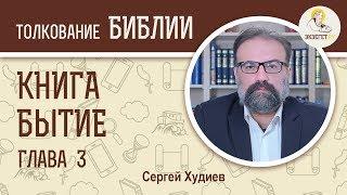 Бытие. Глава 3. Сергей Худиев. Ветхий Завет