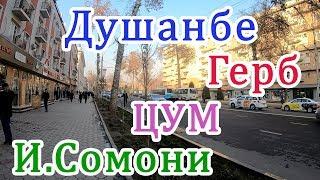 Прогулка по Душанбе,   Герб - ЦУМ - И. Сомони