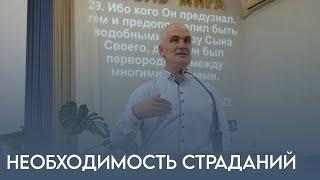 Необходимость страданий - проповедует Роман Юрьевич Панасенко