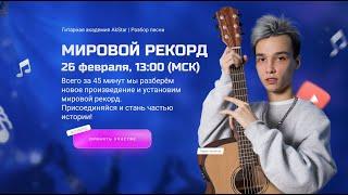 МИРОВОЙ РЕКОРД | ГАРРИ ПОТТЕР | HOGWARTS LEGAСY | AKSTAR