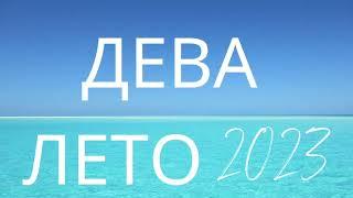 ДЕВА ПРОГНОЗ НА ЛЕТО 2023