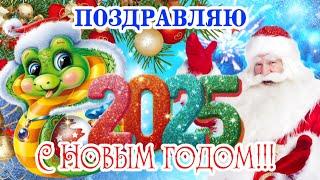 С Наступающим Новым годом!  С 2025  СУПЕР НОВОГОДНЕЕ Поздравление с годом Змеи ️