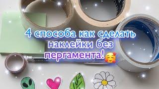 4 СПОСОБА КАК СДЕЛАТЬ НАКЛЕЙКИ//Time DIY