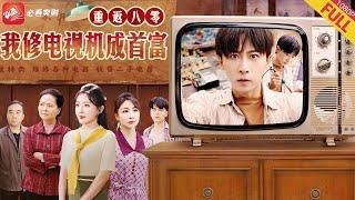 【新劇】超爽！修理大神江臨川覺醒！上輩子養大五個白眼狼，最後卻慘死街頭。這壹世他手握未來黑科技，虐渣斷親兩不誤，逆天改命成首富！#男频 #短剧 #逆袭 #drama #爽文 #我在八零修電視