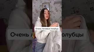 Очень ленивые голубцы | Приколы от miapushka | TikTok | Тик ток #shorts