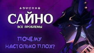 ПОЧЕМУ НАСТОЛЬКО ПЛОХ? - ВСЕ ПРОБЛЕМЫ САЙНО | Genshin Impact 5.1