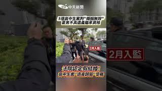 5億高中生案判「婚姻無效」夏男不具遺產繼承資格！高中生案"遺產歸屬"受矚 #shorts